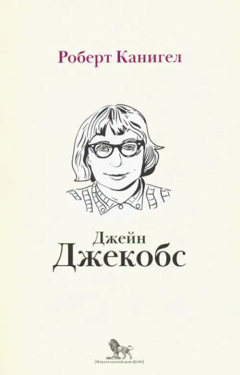 Интеллектуальная биография Глаза, устремленные на улицу. Жизнь Джейн Джейкобс