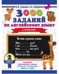 Английский язык. 2 класс. 3000 заданий