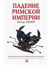 Падение Римской империи. Новый взгляд на историю Рима и варваров