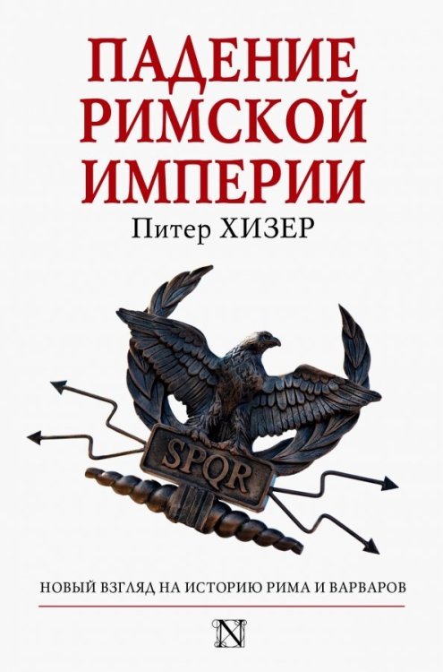 Падение Римской империи. Новый взгляд на историю Рима и варваров