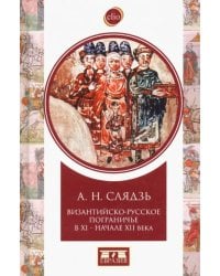 Византийско-русское пограничье XI-XII вв. Взаимодействие в Приазовье и Крыму
