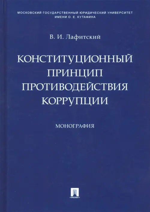 Конституционный принцип противодействия коррупции Конституционный принцип противодействия коррупции