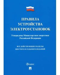 Правила устройства электроустановок