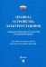 Правила устройства электроустановок