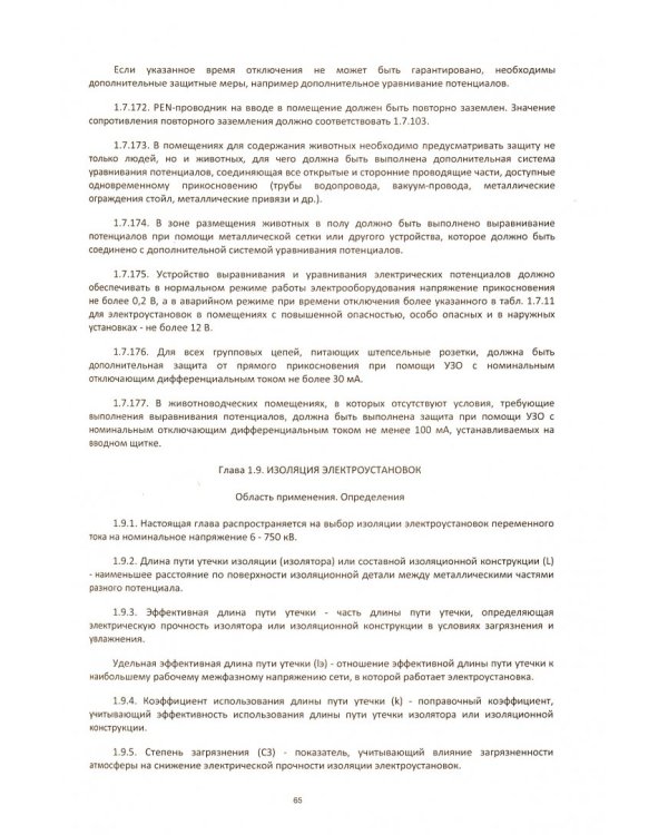Правила устройства электроустановок