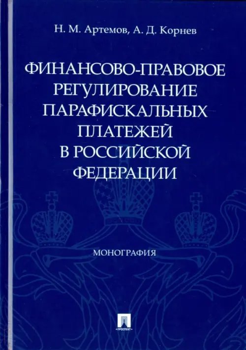 Финансово-правовое регулирование парафискальных платежей в РФ Финансово-правовое регулирование парафискальных платежей в РФ