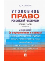 Уголовное право Российской Федерации. Общая часть (в определениях и схемах)