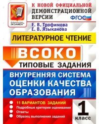 Внутренняя система оценки качества образования (ВСОКО). Литературное чтение. 1 класс. 10 вариантов заданий. Типовые задания