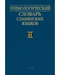 Этимологический словарь славянских языков. Выпуск 41