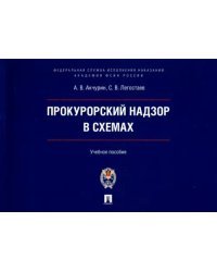 Прокурорский надзор в схемах. Учебное пособие