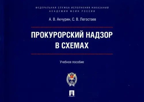 Прокурорский надзор в схемах. Учебное пособие