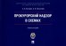Прокурорский надзор в схемах. Учебное пособие