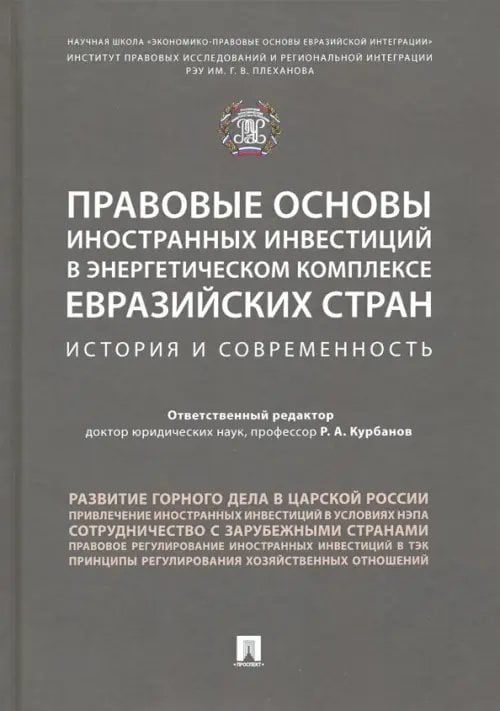 Правовые основы иностранных инвестиций в энергетическом комплексе евразийских стран Правовые основы иностранных инвестиций в энергетическом комплексе евразийских стран