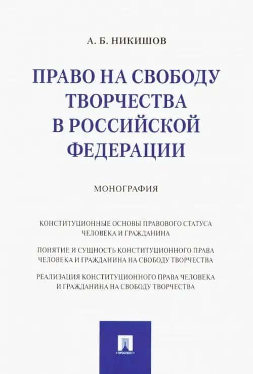 Право на свободу творчества в РФ Право на свободу творчества в РФ
