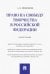 Право на свободу творчества в РФ