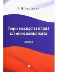 Теория государства и права как общественная наука. Лекция