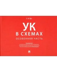 Уголовный кодекс в схемах. Особенная часть. Альбом