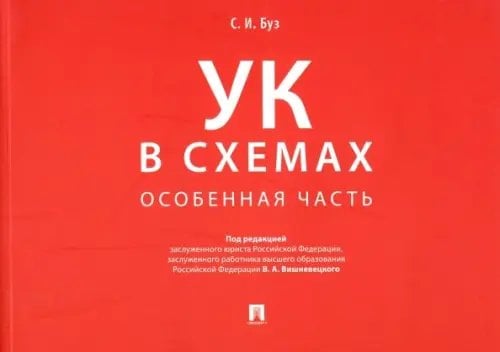 Уголовный кодекс в схемах. Особенная часть. Альбом Уголовный кодекс в схемах. Особенная часть. Альбом