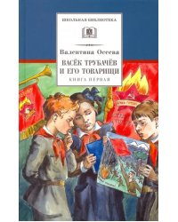 Васек Трубачев и его товарищи.Кн.1