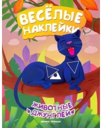 Животные джунглей. Книжка с наклейками