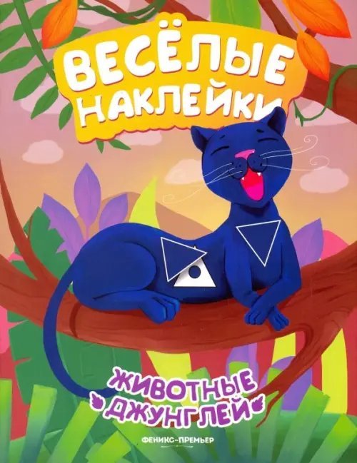 Животные джунглей. Книжка с наклейками