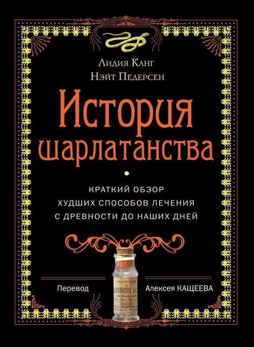 История шарлатанства