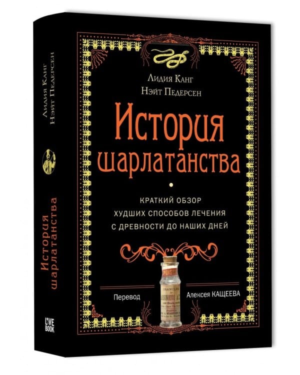 История шарлатанства