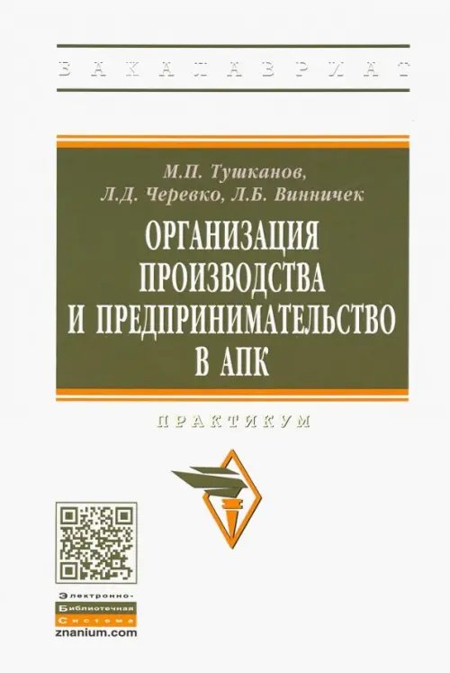 Высшее образование. Бакалавриат Организация производства и предпринимательство в АПК. Практикум