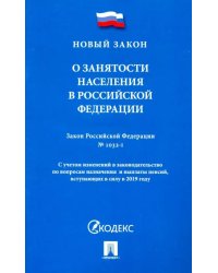 Закон Российской Федерации "О занятости населения в Российской Федерации" № 1032-1