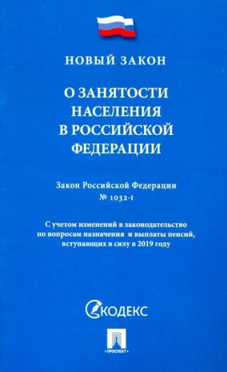 Закон Российской Федерации "О занятости населения в Российской Федерации" № 1032-1
