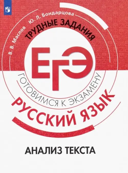 Трудные задания ЕГЭ Русский язык. Трудные задания ЕГЭ. Анализ текста