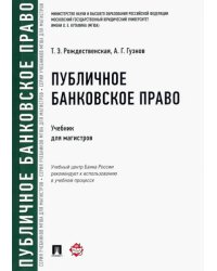 Публичное банковское право. Учебник для магистров