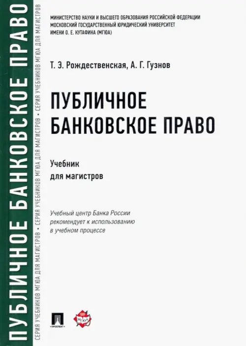 Публичное банковское право. Учебник для магистров