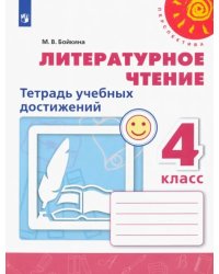 Литературное чтение. 4 класс. Тетрадь учебных достижений