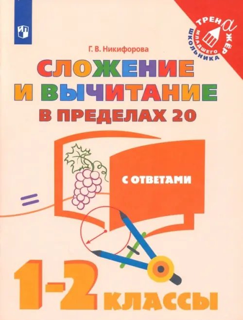 Тренажер младшего школьника Сложение и вычитание в пределах 20. 1-2 классы. Учебное пособие. ФГОС