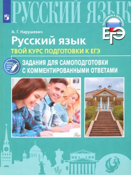 Готовимся к экзамену Русский язык. Твой курс подготовки к ЕГЭ. Задания для самоподготовки с комментированными ответами