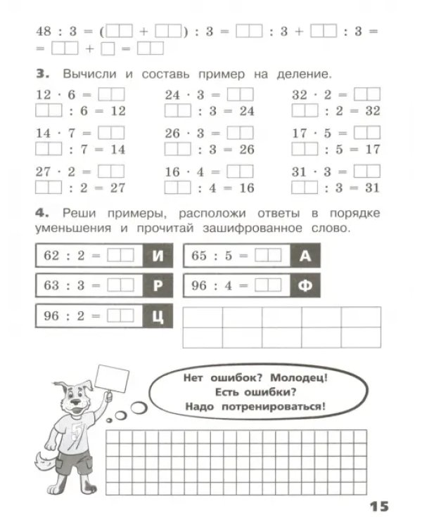 Дополнительное изображение книги «Внетабличное умножение и деление. 3-4 классы. Тетрадь-тренажер. ФГОС»