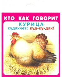 Кто как говорит. Набор карточек