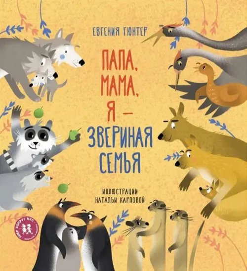 Мир вокруг нас Папа,мама,я-звериная семья