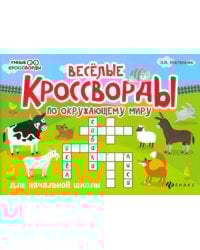 Веселые кроссворды по окружающему миру для начальной школы