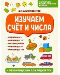 Изучаем счет и числа