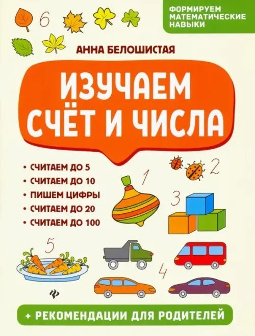Изучаем счет и числа