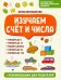 Изучаем счет и числа