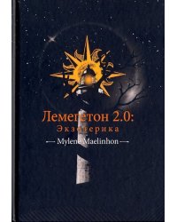 Лемегетон 2.0. Экзотерика