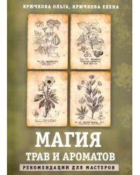 Магия трав и ароматов. Рекомендации для мастеров