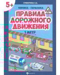 Правила дорожного движения. Книжка-гармошка