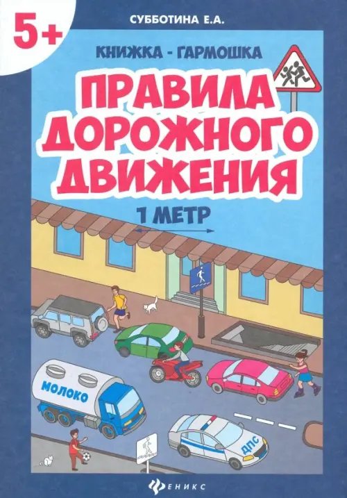 Книжка-гармошка Правила дорожного движения. Книжка-гармошка