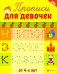 Прописи для девочек