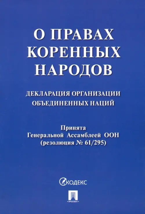 Декларация Организации Объединенных Наций о правах коренных народов