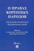 Декларация Организации Объединенных Наций о правах коренных народов